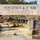 익산 왕궁다원 커피숍(전통찻집) 이용 후기
