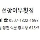 선창어부횟집 이미지