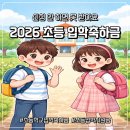 영동교육청 앞 | [2026 최신] 초등학교 입학축하금 지역별 지급액 비교 및 신청 방법