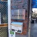 삼사경로당 이미지