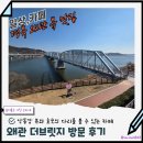 경북 칠곡 가볼만한 곳 왜관 카페맛집 낙동강 뷰가 이쁜 왜관 대형카페 더브릿지 내돈내산 후기