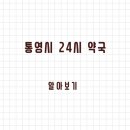 가까운약국 | 통영시 24시 약국과 일요일 약국 찾는 방법 정리했습니다