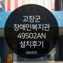 고창군 장애인복지관 | DID전문 [스마트21]- 고창군 장애인복지관 - 49인치 스탠드형 DID 안드로이드 타입