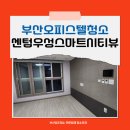 우성약품 | 부산오피스텔청소 반여동 센텀우성스마트시티뷰 이사청소 입주청소 깨끗이