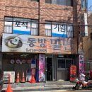 동방밀면 이미지