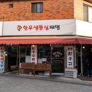 묵동-051 | [태릉] 한우생등심태명, 태명정육식당 - 투뿔 한우, 꽃등심, 살치살, 가성비 대박