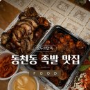 (주)하나수지 | 동천동족발집 모두의만족 수지본점 포장방문 솔직후기