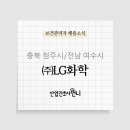 (주)LG화학청주공장