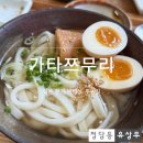 옛우동전문점 | [남가좌동 가타쯔무리] 일본 현지 바이브 우동집, 아쯔아쯔 반숙 추가 유부 추가