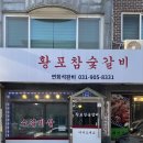 황포참숯갈비