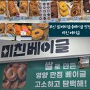 미친베이글 이미지