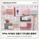 다이소 비지보드 만들기 가격 품번 총정리! (주의사항부터 꿀팁까지)