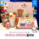 이디야커피 부산괘법동점 | [카페] 이디야 리락쿠마 콜라보 음료 굿즈 내돈내산 후기 │ 리락쿠마 리유저블백 담요