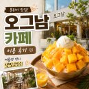 오그남 | 부산 망고빙수 맛집: 송도 오그남 카페 후기