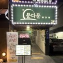 뽑아가유 | 울산 남구 달동 술집 MZ 핫플 술집 추천 , 문다문 방문 후기