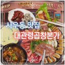 대관령곱창전골 | 김포 사우동 맛집 소문 듣고 찾아간 사우역 근처 대관령곱창본가 리얼후기