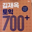 김재옥토익학원 라이브 850반 수강후기