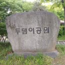 두댐이공원 화장실 네이버블로그