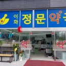 이화정문약국 이미지