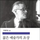 젊은 예술가의 초상(제임스 조이스) 이미지