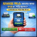 스마트폰과모바일활용 / 강좌번호 7 | 모바일 팩스 보내는 방법 무료로 가능할까? 스마트폰 직접 써본 후기