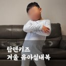 탑텐키즈 겨울 유아 실내복 상하세트 7세 구매후기(사이즈꿀팁, 가격)