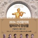 송년음악회 「아듀 2024」 이미지