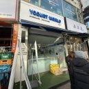 월드편의점(나들가게) | 요거트월드 | *내돈내산* 2,700원에 두쫀쿠 사 먹는 방법🧆 ( 요월데이 솔직후기 )