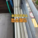 수리산로 | 송파입주청소 잘하는 곳 믿음직한 청소월드 후기