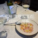 다이닝해든 양재천 퓨전음식 일식, 프렌치 요리 내돈내산 솔직후기
