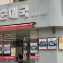 대조 순대국 이미지