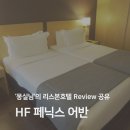 나타샵 | [후기공유] 리스본호텔 가성비 추천 HF 페닉스 어반, 주변 카페