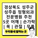 가톨릭연합정형외과의원 | 경상북도 성주군 성주읍 정형외과 전문병원 추천 5곳 어깨 | 손가락 | 목 | 관절 | 무릎