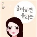 천계영,＜좋아하면울리는＞,예담, 이미지