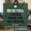 에스에이치전력(주) | 용인정기청소 안전사고 예방을 위한 필수 체크사항