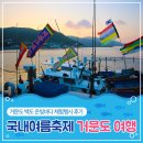 국내 여름축제, 거문도 백도 은빛바다 체험행사 후기