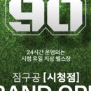 짐구공 24시 헬스 PT 스피닝 시청점 이미지