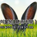 [오늘의 고사성어] 청이불문(聽而不聞) - 들어도 들리지 않음, 관심을 두지 않음 이미지