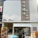 미롱이의 미각일지#17-일본 가정식 맛집“카쿠레가”원주점 후기