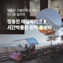 강릉 여행코스 추천 정동진 레일바이크 &amp; 시간박물관 후기