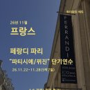 [공지] [모집중] 26년 11월 페랑디 파리 "파티시에/뀌진" 단기연수 (~6.14까지)