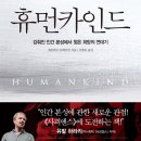 [도서정보] 휴먼 카인드 / 뤼트허르 브레흐만 / 인풀루엔셜 이미지