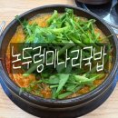 나리나리미나리얼큰샤브샤브 | 인천 계양구 국밥맛집 논두렁미나리돼지국밥 든든한 보양식 가족외식추천