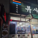 류사부 이미지