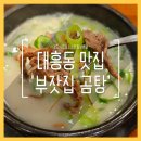 부잣집곰탕 - 유성구 온천서로 22-6 | 내돈내산 대흥동 부잣집 곰탕 도가니탕 꼬리곰탕, 대전 중구 맛집