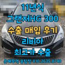 고려LPG충전소 | 그랜저HG 해외수출 가격 국내보다 유리한 이유