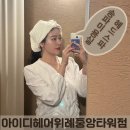 힐링헤어 | 위례미용실 아이디헤어 두피까지 힐링 되는 시간 헤드스파 후기
