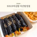 또또꼬마김밥탕정점 | 아산 김밥 맛집, 분식 생각날 때 또또꼬마김밥 아산탕정점