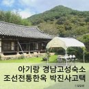 종이창문 | 추석연휴 아기랑 경남고성여행 : 조선시대 전통한옥숙소 박진사고택