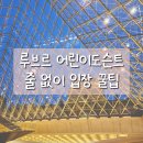 엄마는도슨트 | 루브르 대기 없이 들어가는 방법｜어린이도슨트·아뜰리에 실제 후기